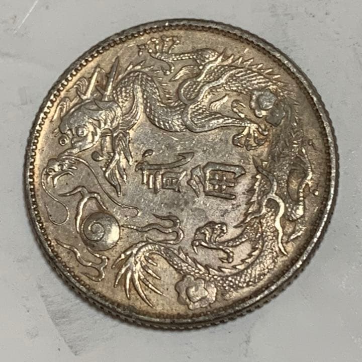 宣統三年大清銀幣貳角