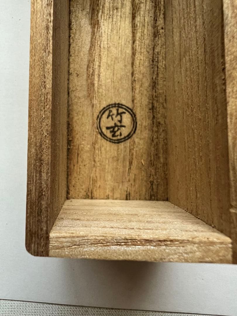 美品【松の緑】大徳寺塔頭　高桐院 上田義山書付 煤竹茶杓 竹玄作