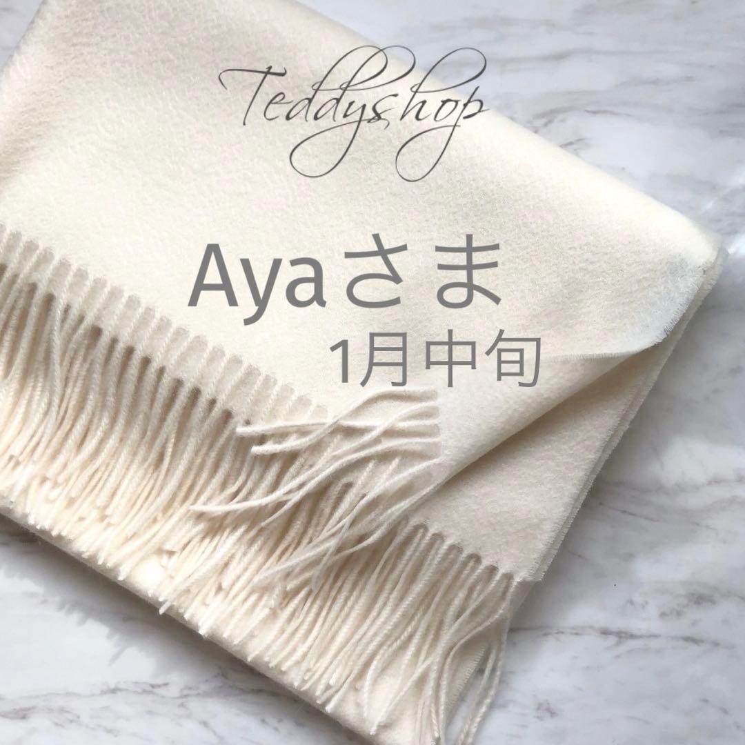 Ayaさま♡ミルキーホワイト