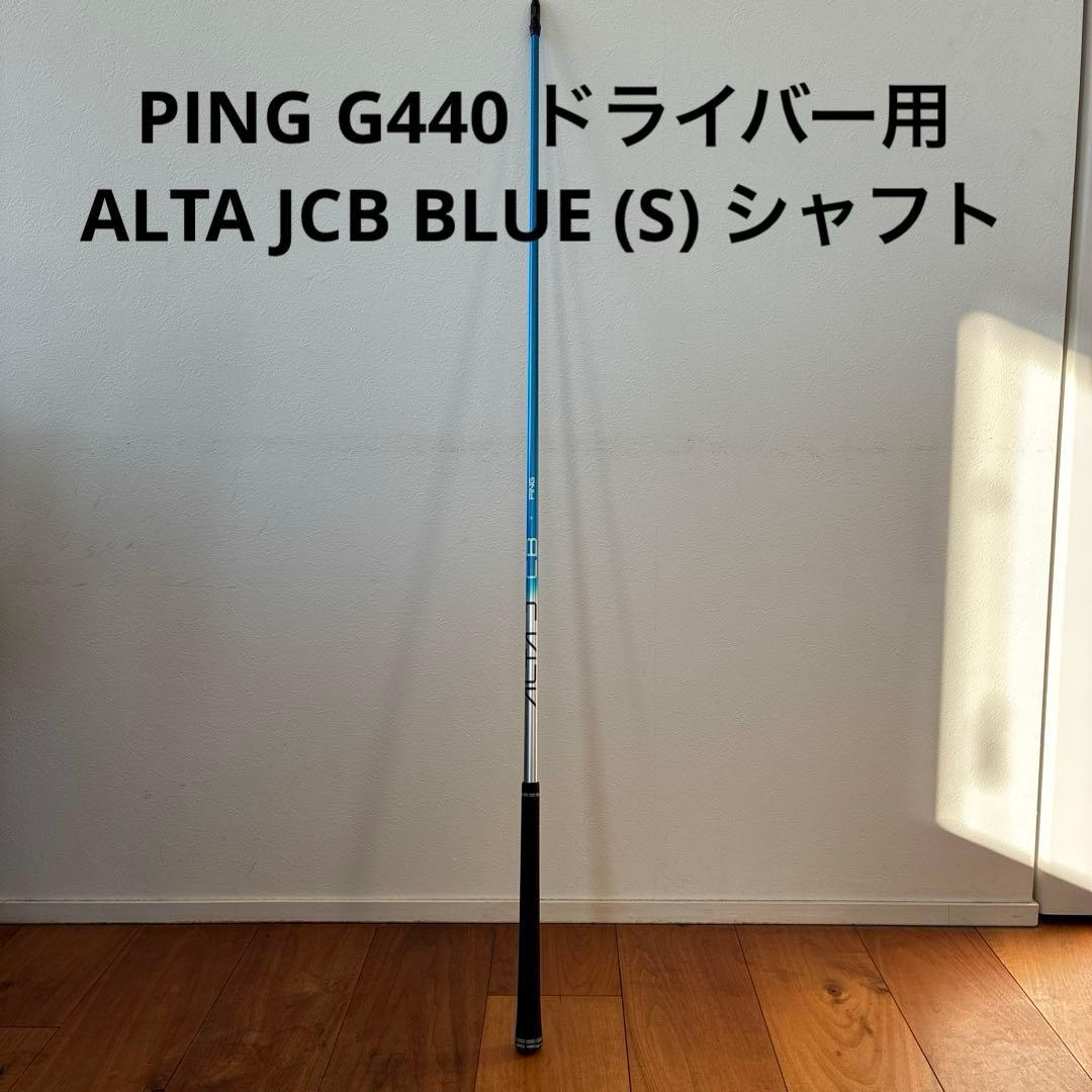 PING G440 ドライバー用 ALTA JCB BLUE (S) シャフト