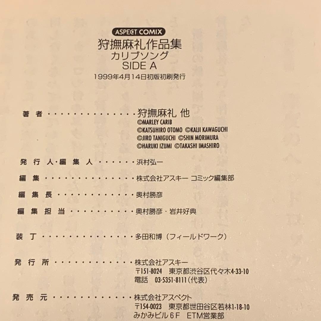 ★全初版set 狩撫麻礼 作品集SIDE A& SIDE B/カリブsong