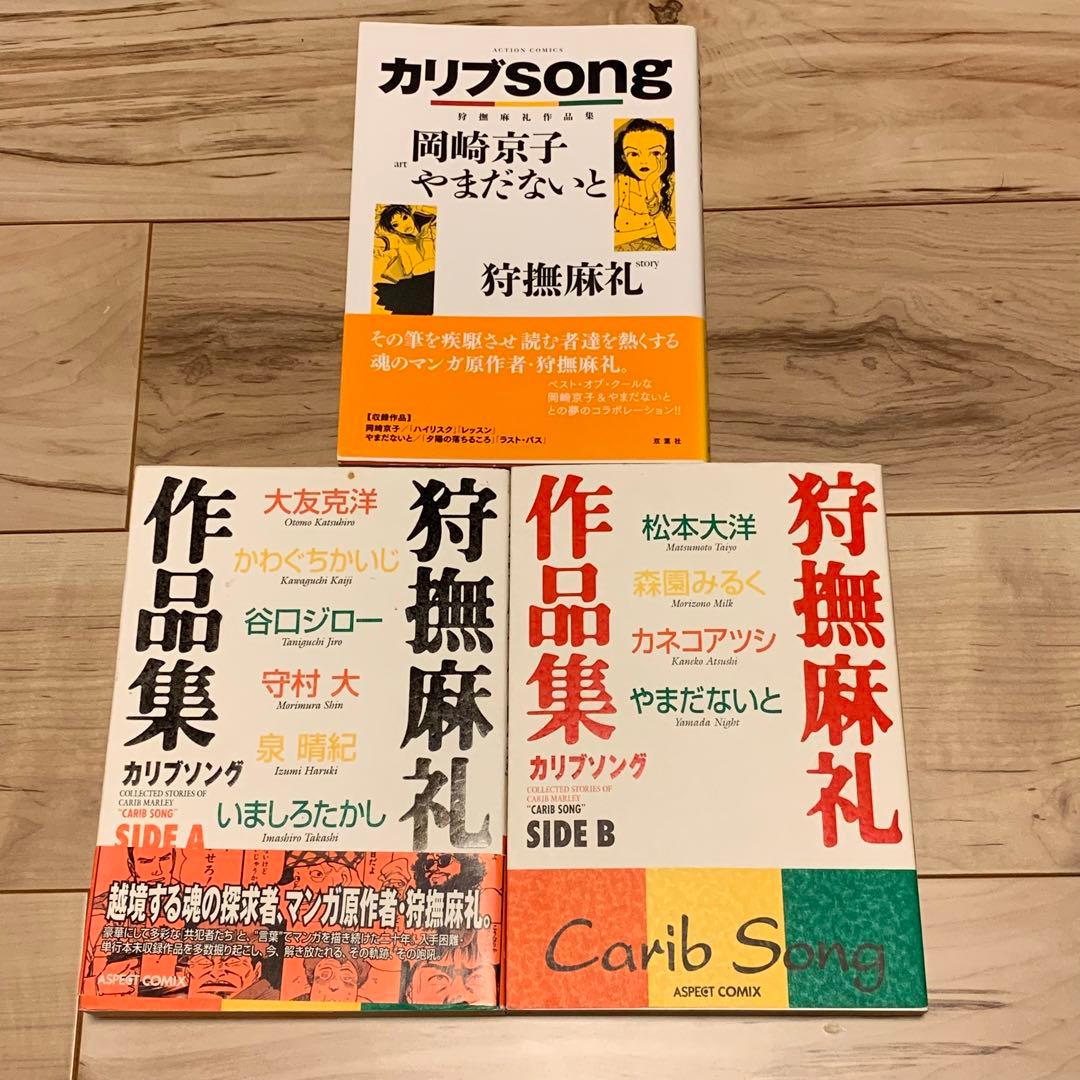 ★全初版set 狩撫麻礼 作品集SIDE A& SIDE B/カリブsong