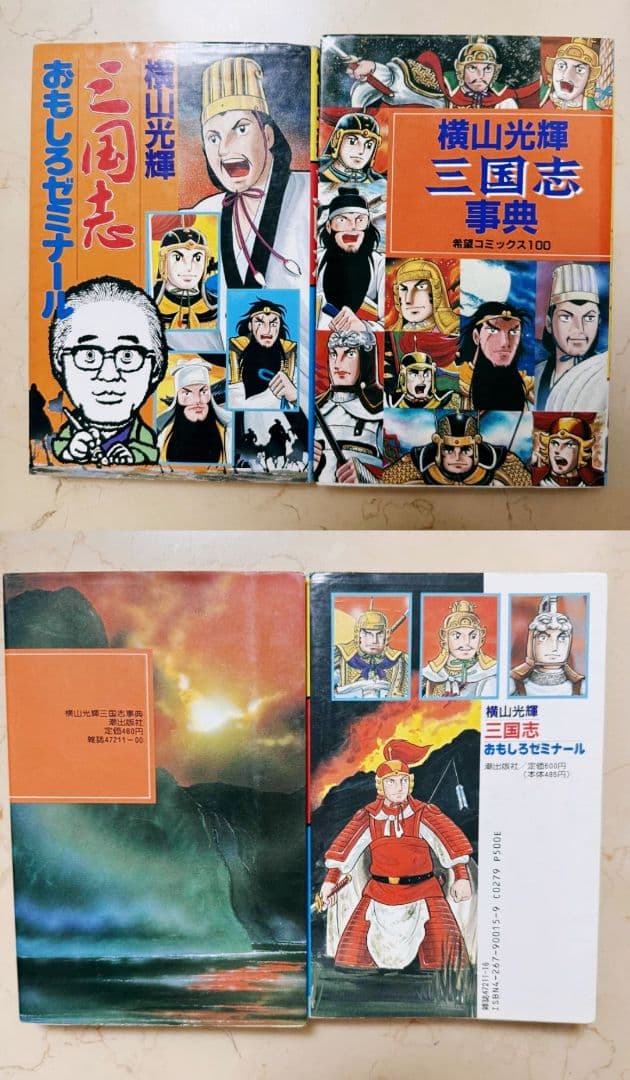 横山光輝 三国志 全60巻セット ＆ 三国志事典 おもしろゼミナール セット