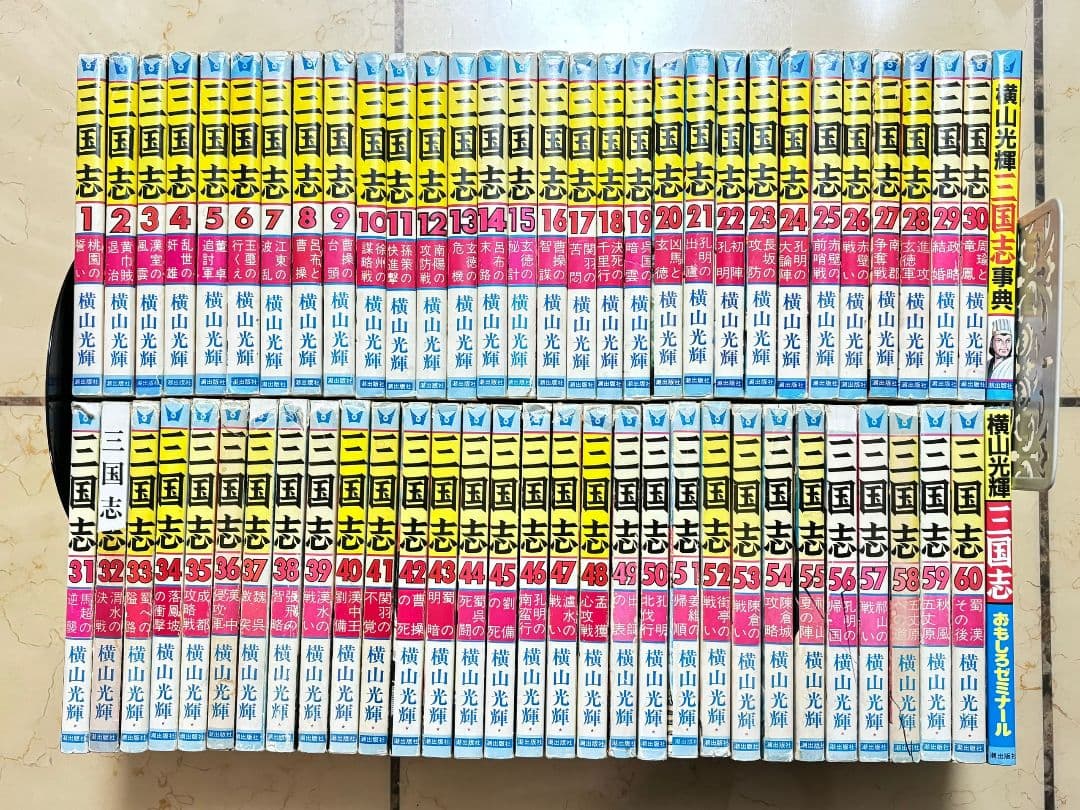 横山光輝 三国志 全60巻セット ＆ 三国志事典 おもしろゼミナール セット