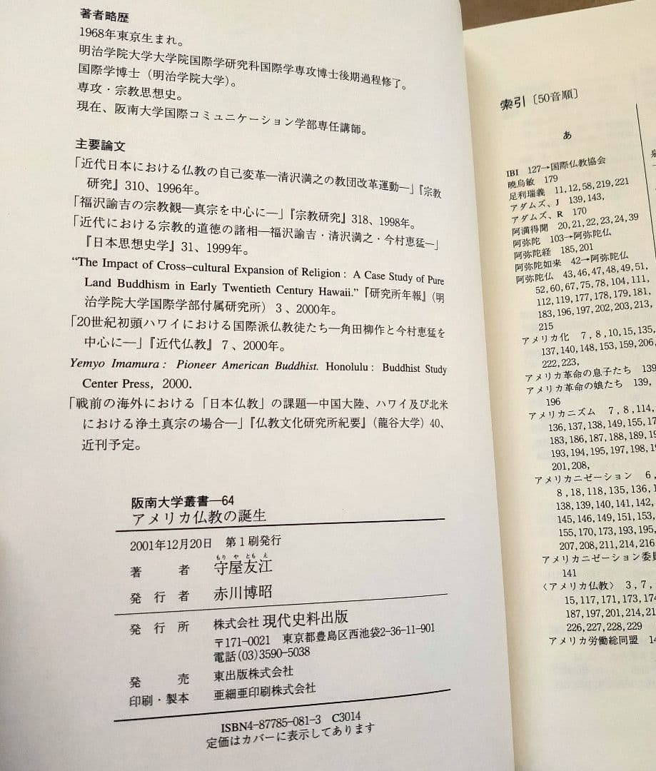 アメリカ仏教の誕生 守屋友江 阪南大学叢書 仏教 宗教 文化 日蓮宗 ハワイ
