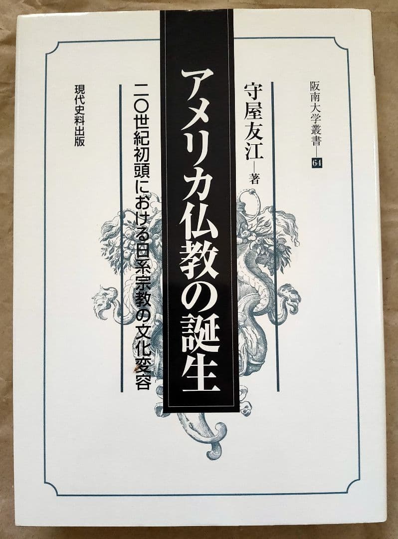 アメリカ仏教の誕生 守屋友江 阪南大学叢書 仏教 宗教 文化 日蓮宗 ハワイ
