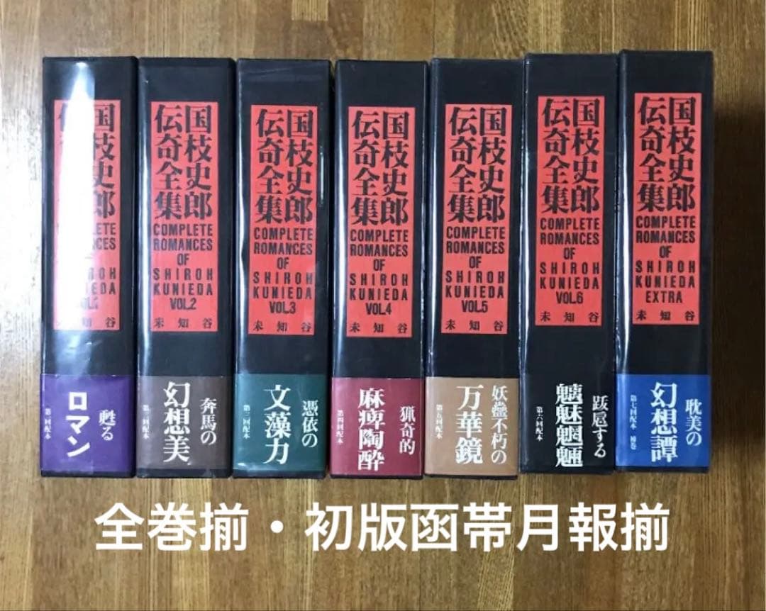 国枝史郎伝奇全集全７巻セット