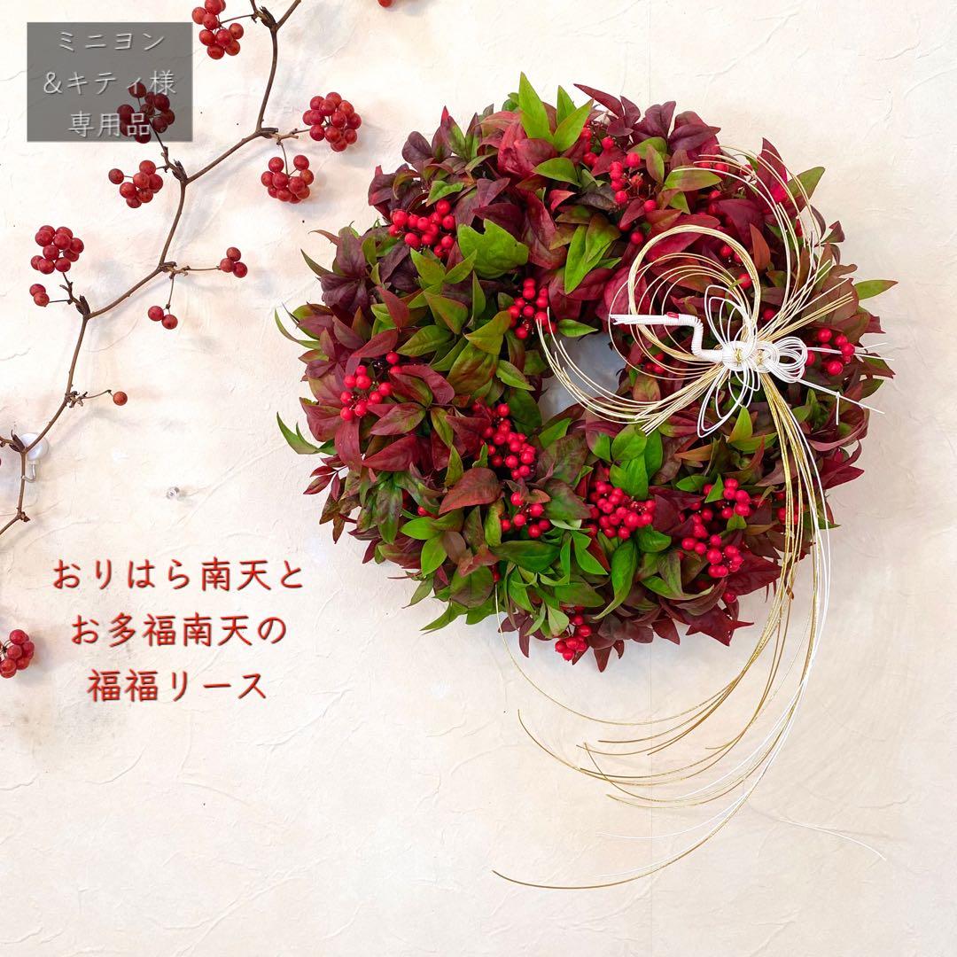 ⚠️専用品⚠️ おりはら南天 と お多福南天 福福 リース　おたふく南天 お正月飾り