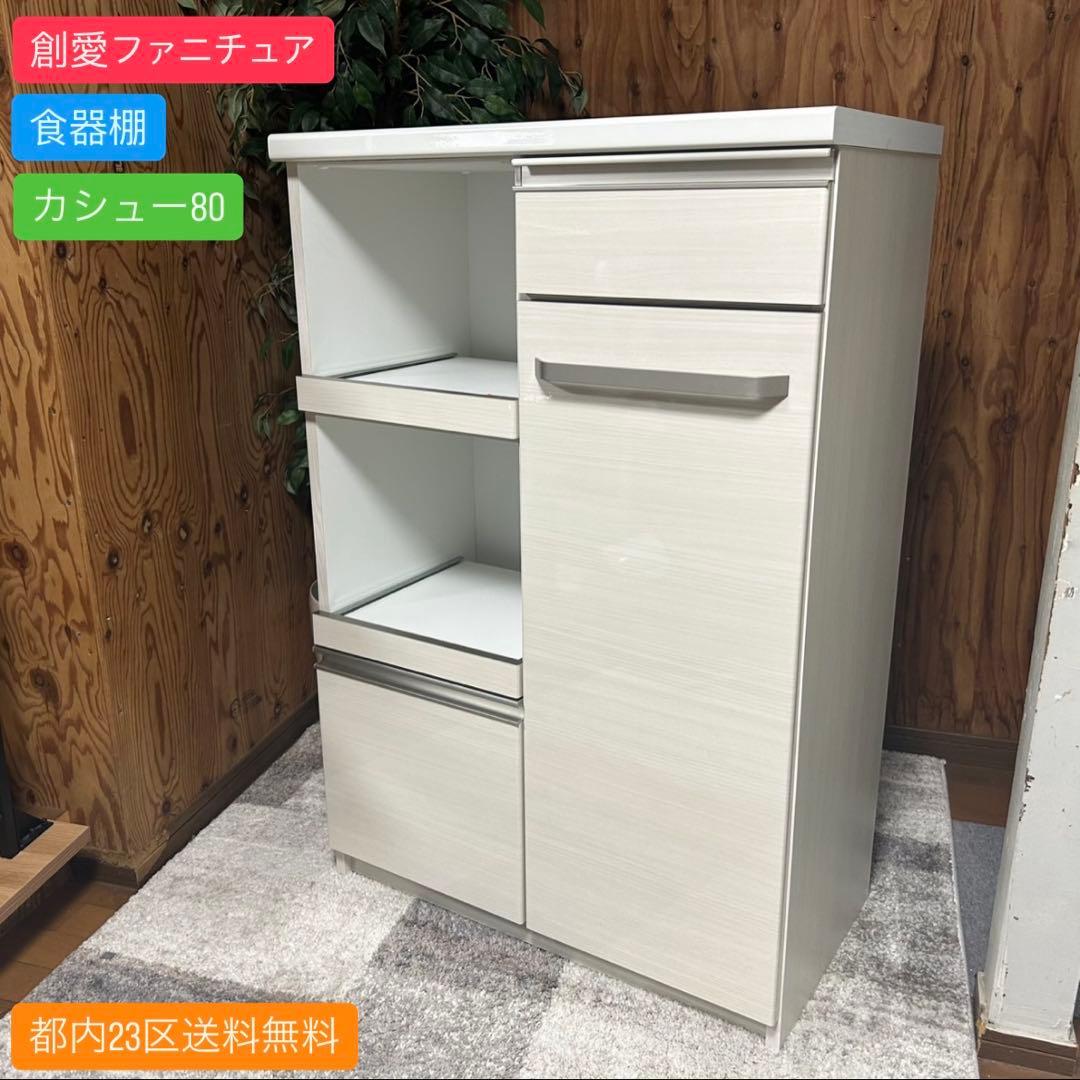 都内23区送料無料✨創愛ファニチュア✨ 食器棚　キッチンカウンター　カシュー80