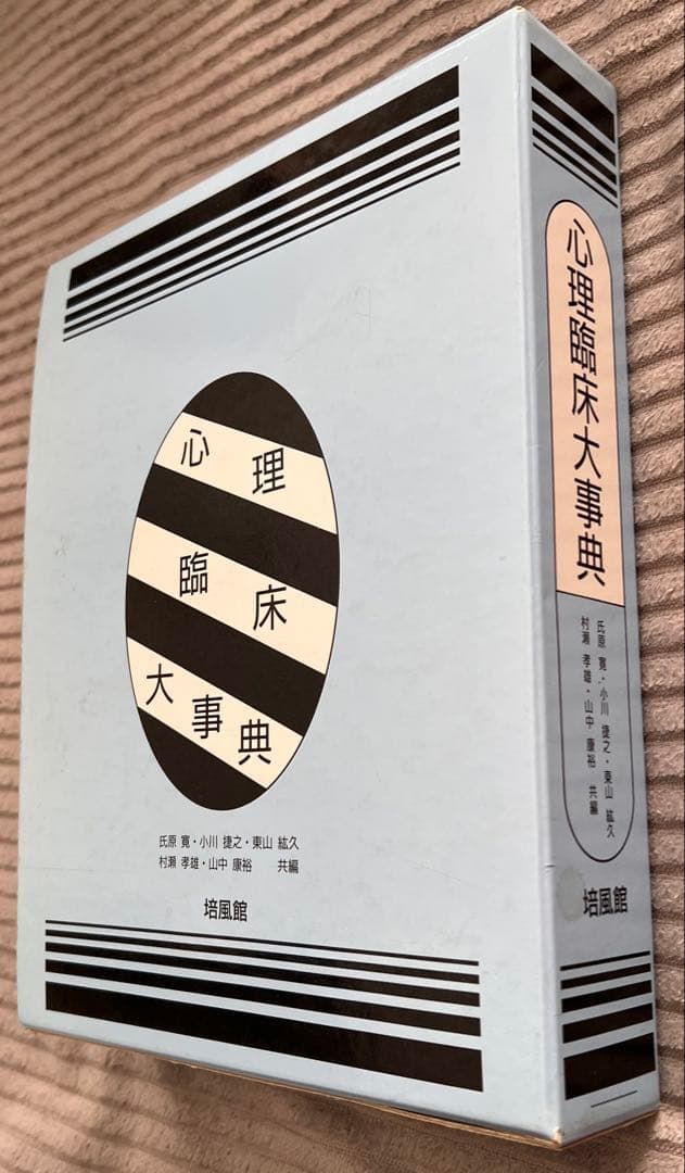 心理臨床大事典　培風館