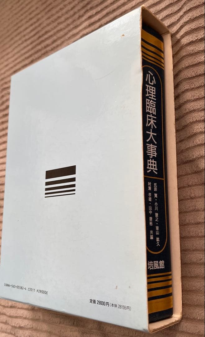心理臨床大事典　培風館