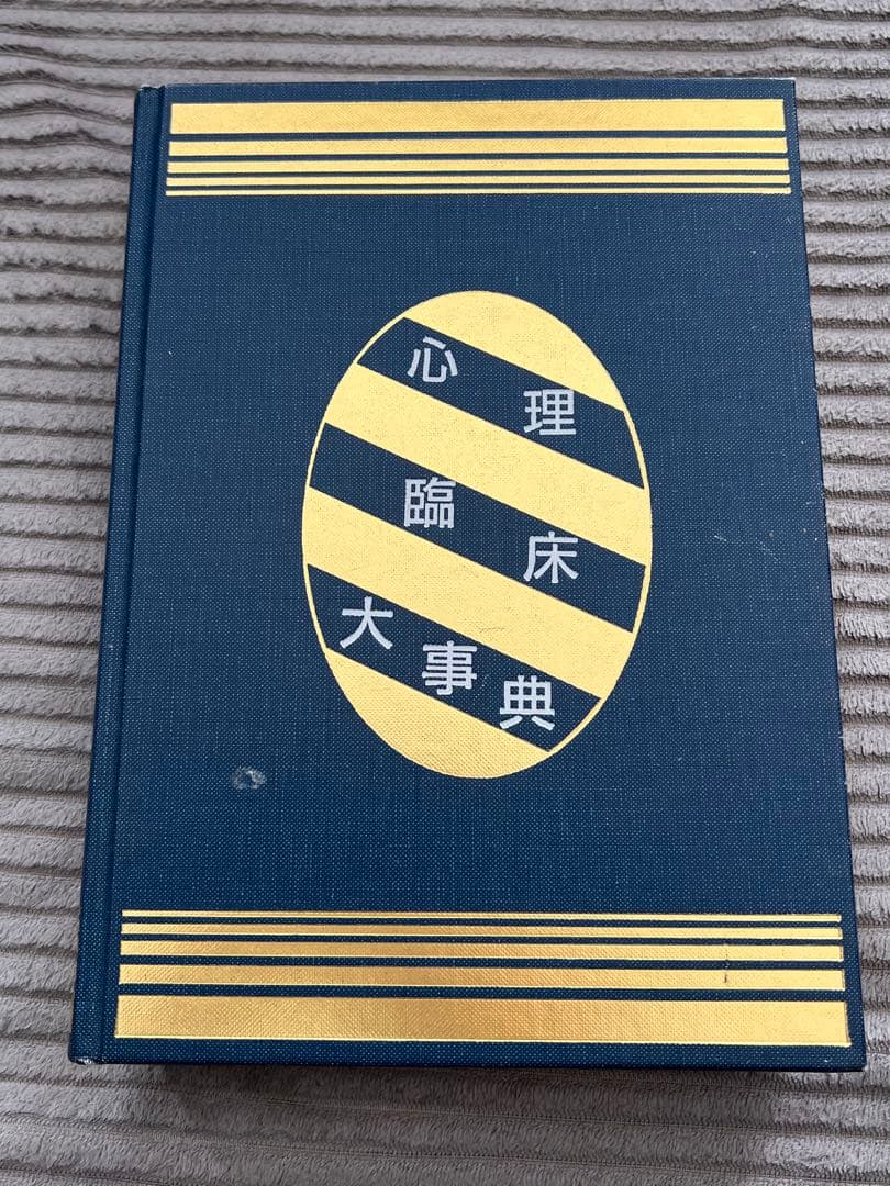 心理臨床大事典　培風館