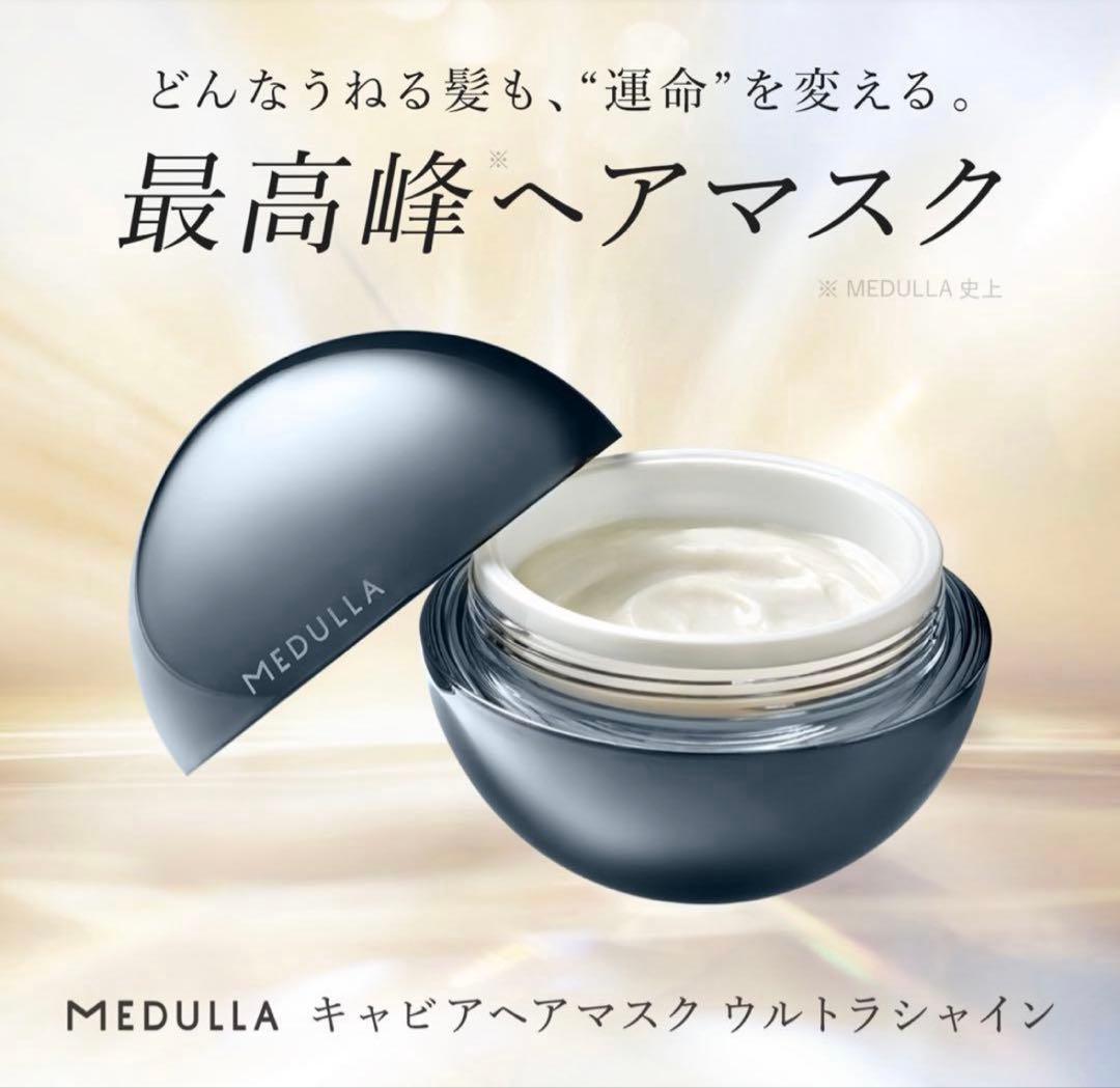 MEDULLA キャビアヘアマスク ウルトラシャイン2個セット