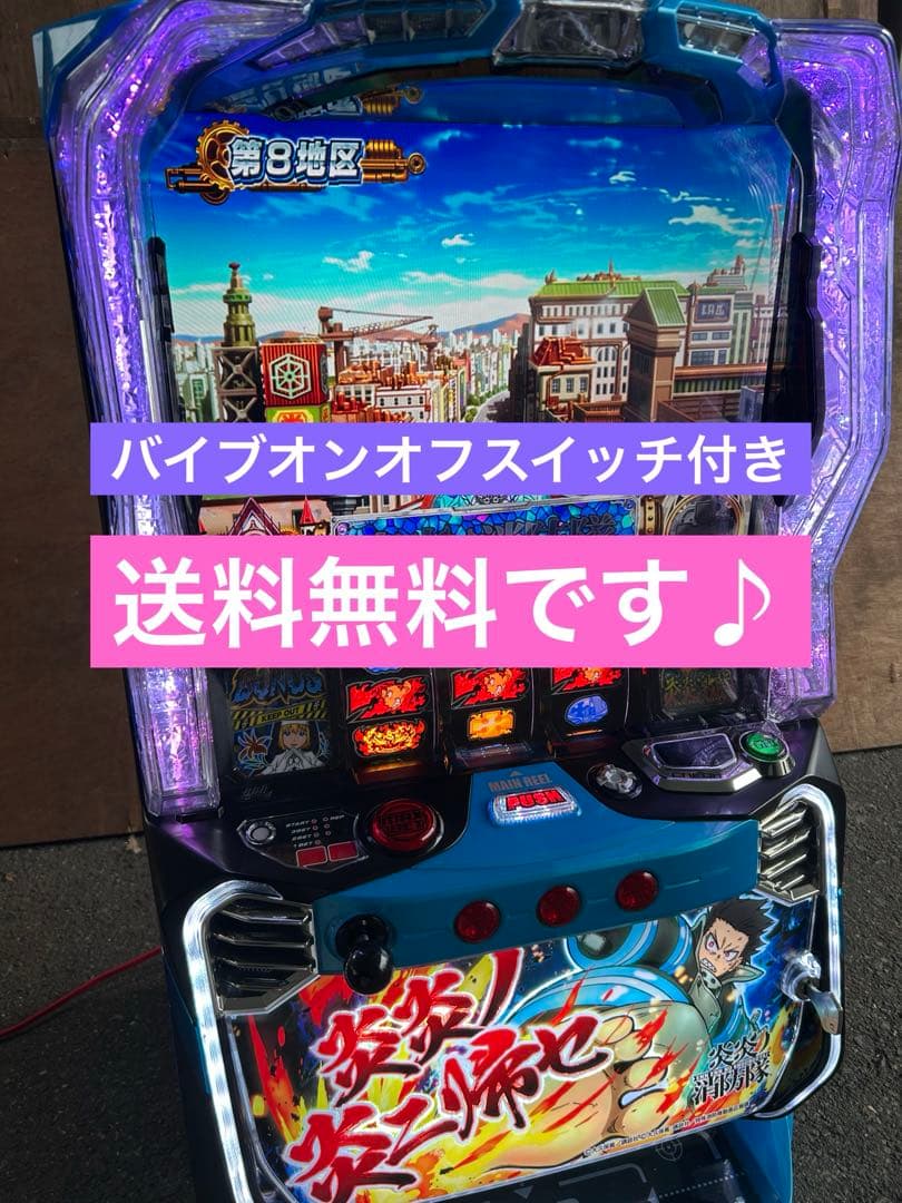 スマスロ　実機　L炎炎ノ消防隊jG 家庭用改造済み　送料込み