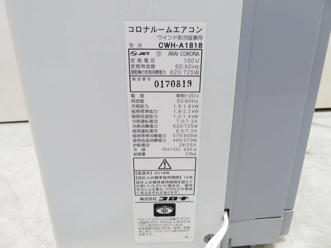 CORONA コロナ 2018年製 冷暖房兼用 窓用エアコン ～8畳