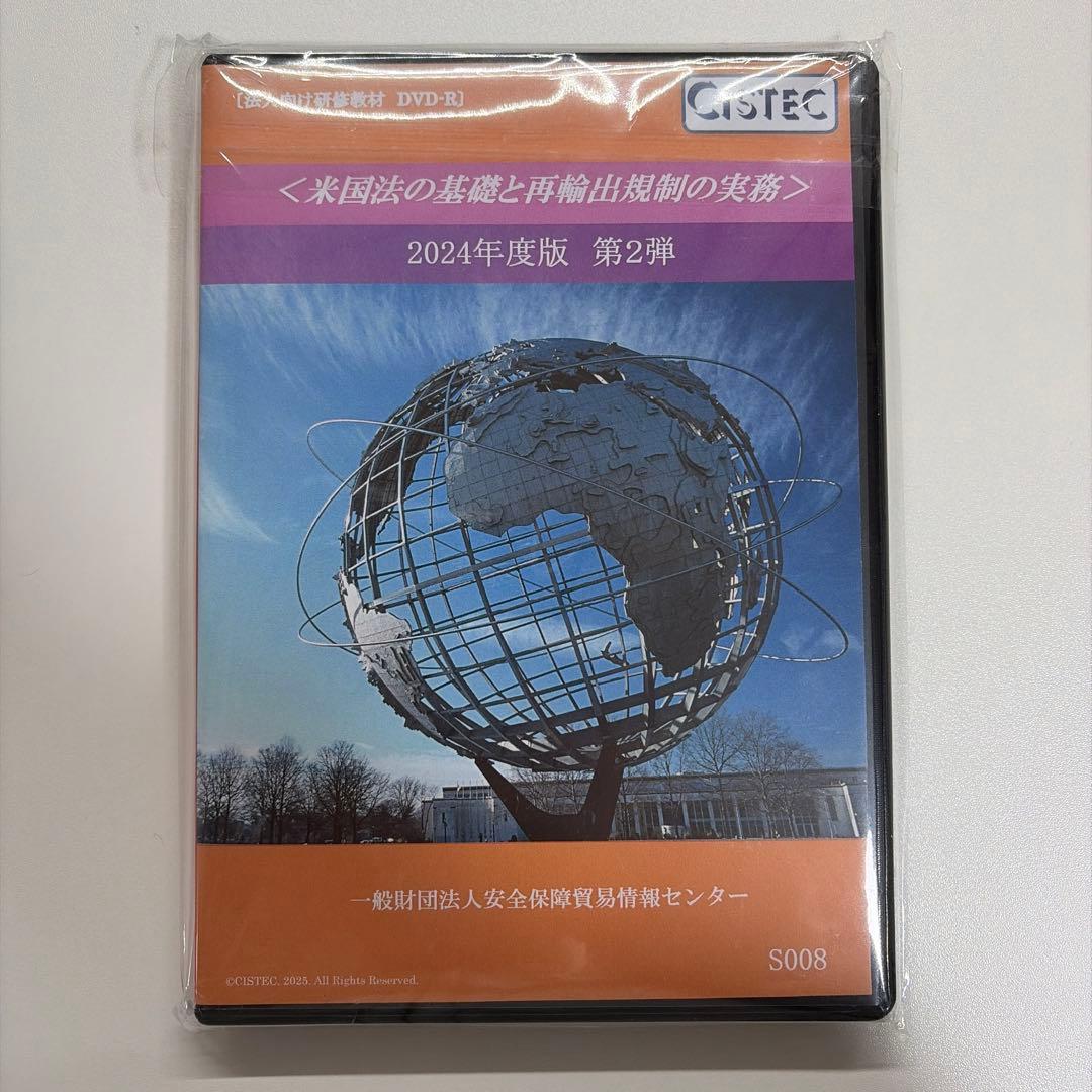 米国法の基礎と再輪出制度の実務 2024年度版 第2弾　DVD-R