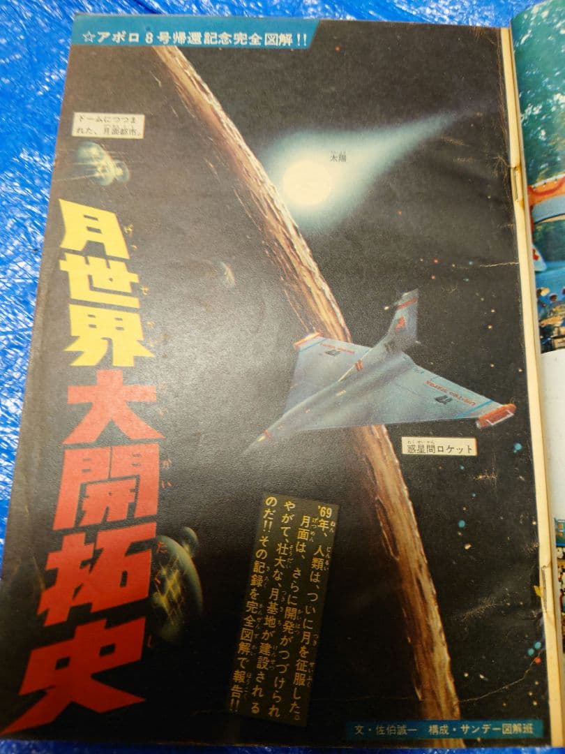 少年サンデー1969年7号藤子不二雄『ウメ星デンカ』連載開始
