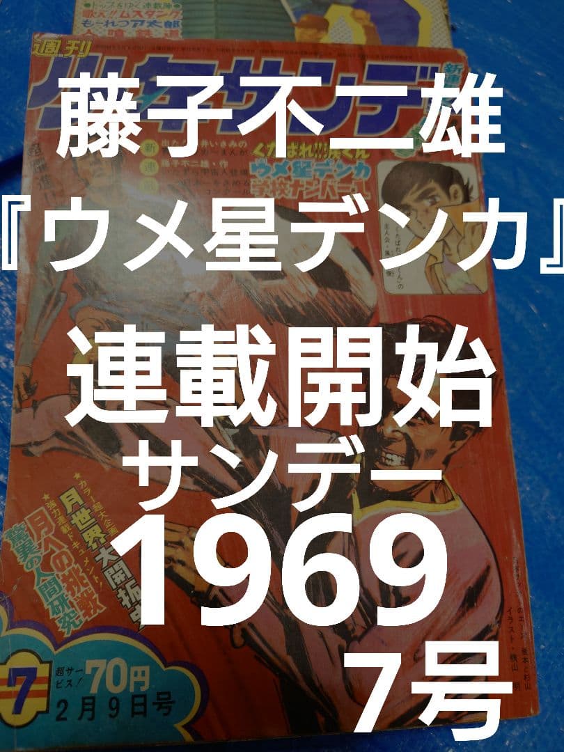少年サンデー1969年7号藤子不二雄『ウメ星デンカ』連載開始