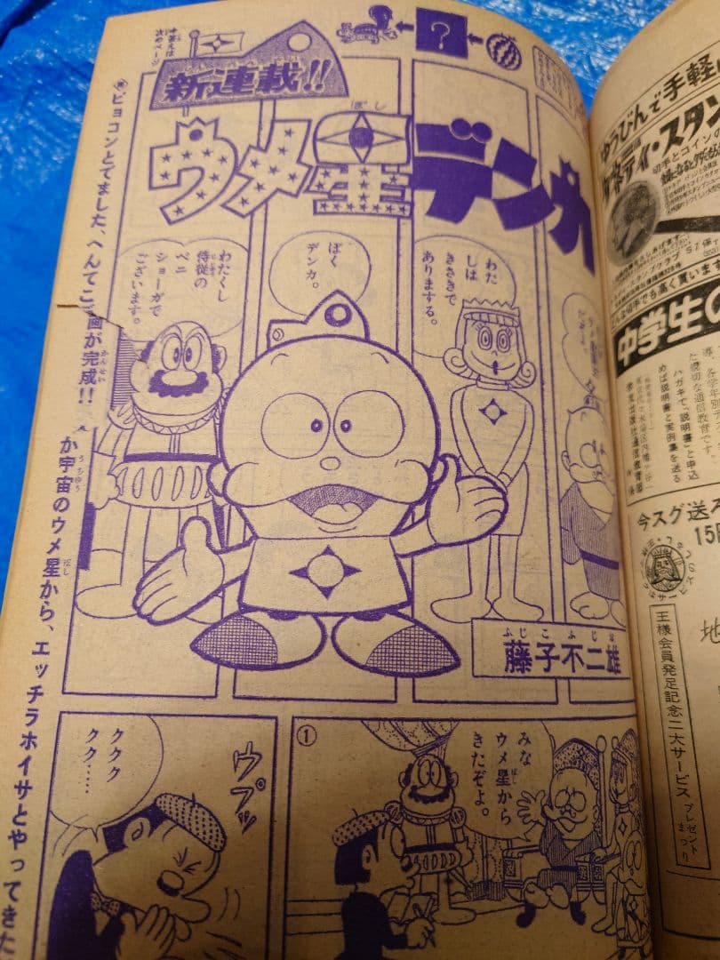 少年サンデー1969年7号藤子不二雄『ウメ星デンカ』連載開始