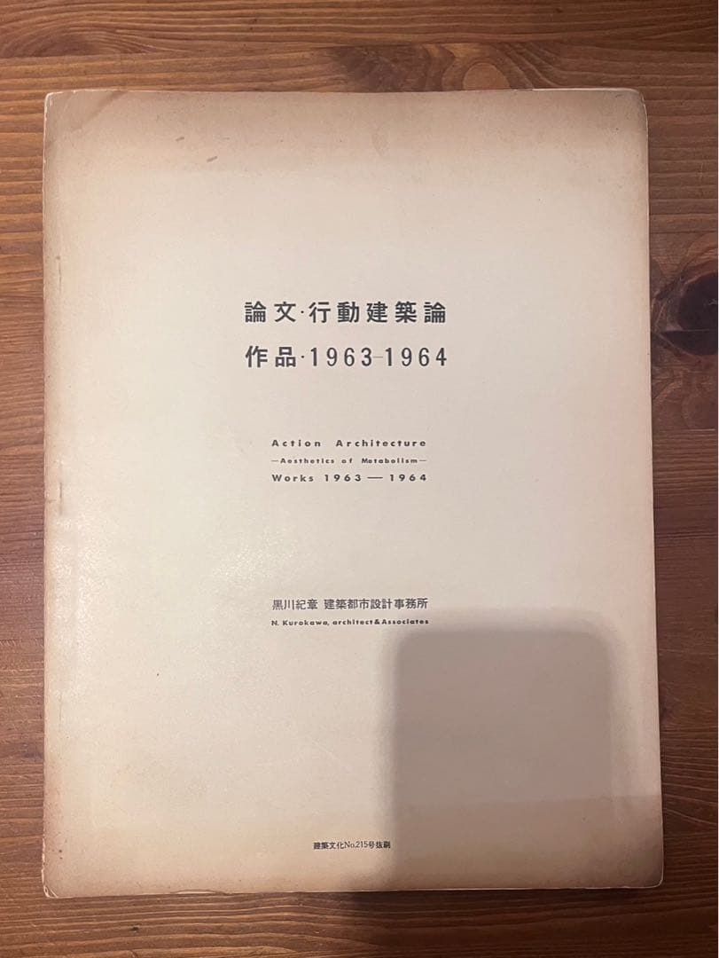 論文・行動建築論 作品1963-1964 黒川紀章
