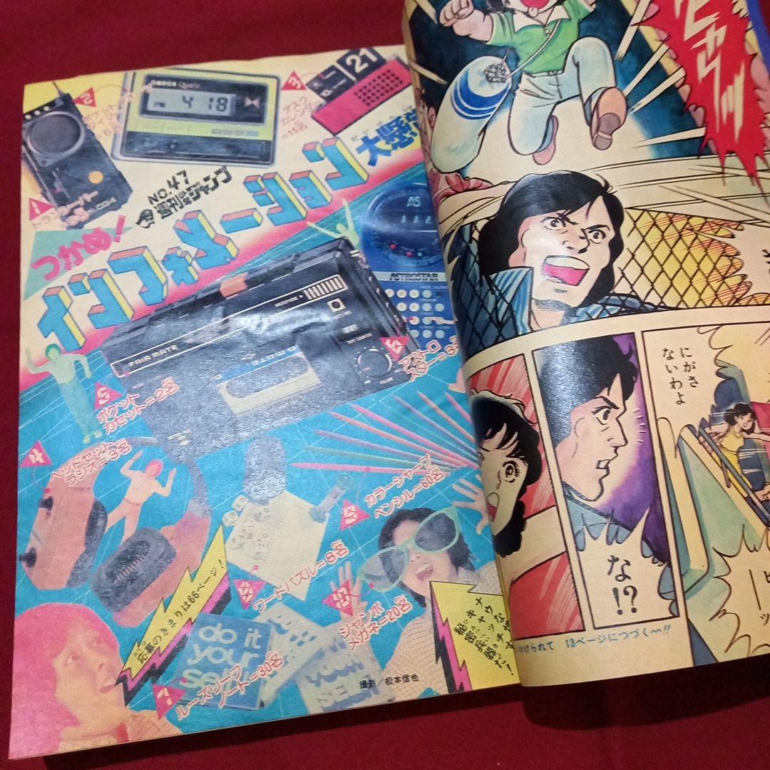 【当時物美品】週刊 少年 ジャンプ 1980年47号 漫画 アニメ