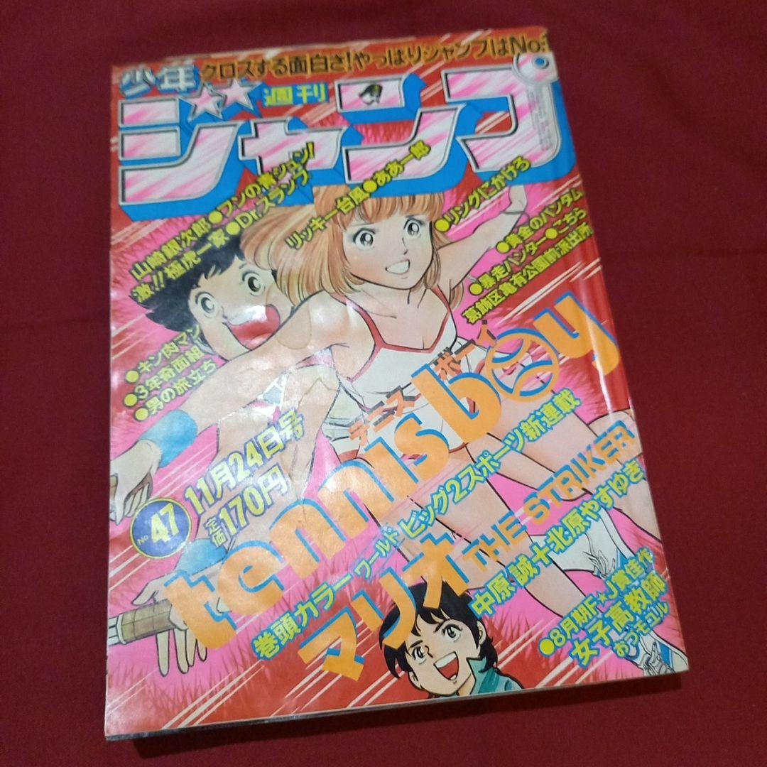 【当時物美品】週刊 少年 ジャンプ 1980年47号 漫画 アニメ