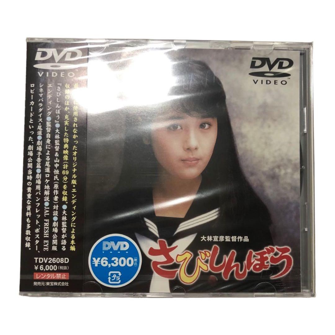 未開封品　さびしんぼうDVD