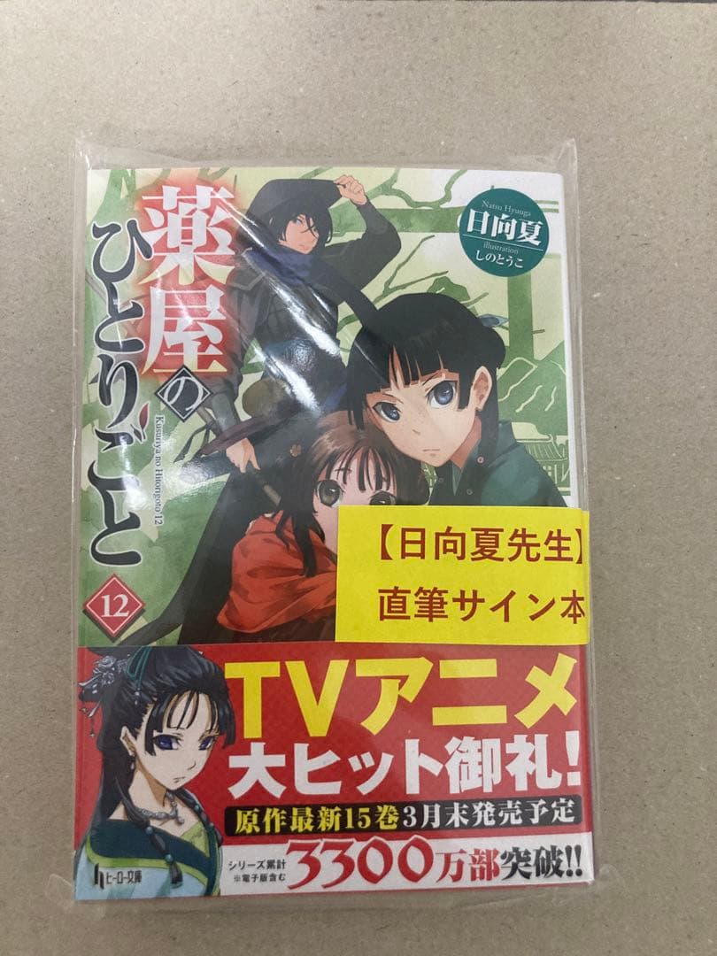 新品未読 直筆サイン入り 薬屋のひとりごと 日向夏 12巻 AnimeJapan