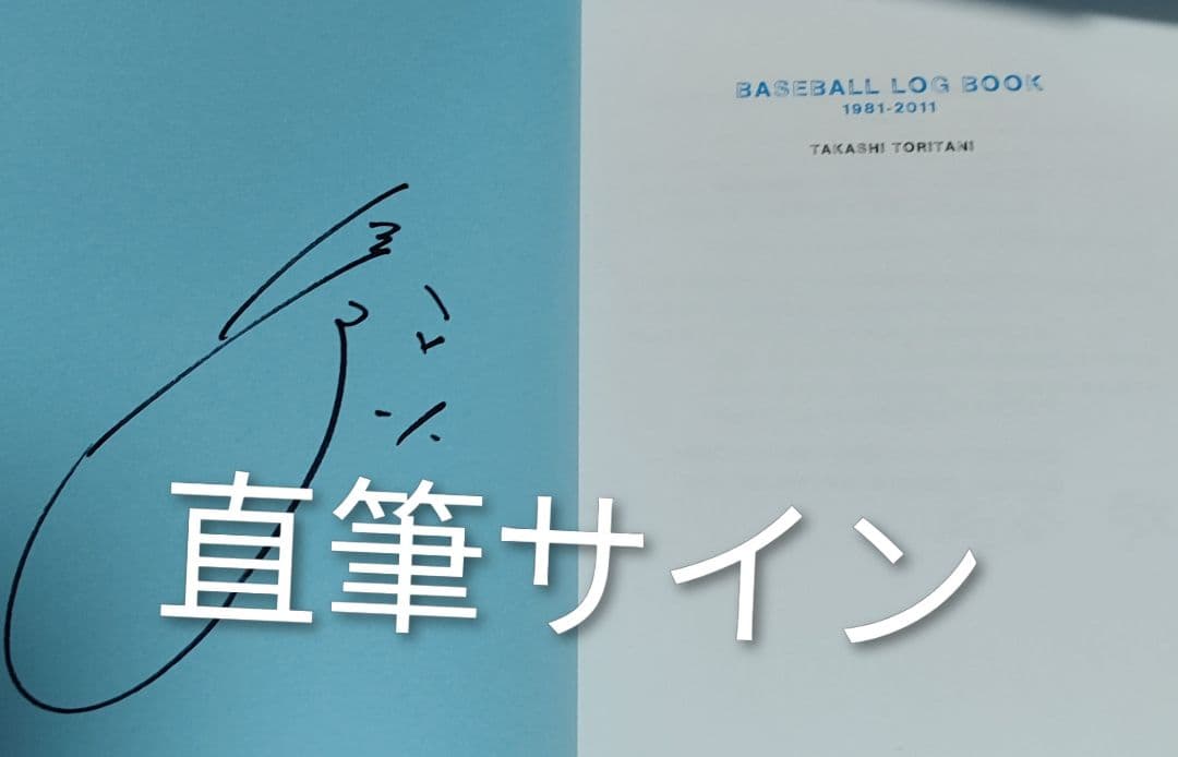 鳥谷敬　BESEBALL LOG BOOK 1981-2011フォトエッセイ自伝