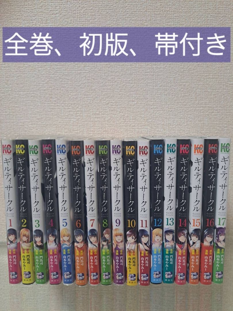 ギルティサークル　1~18全巻、初版、帯付き