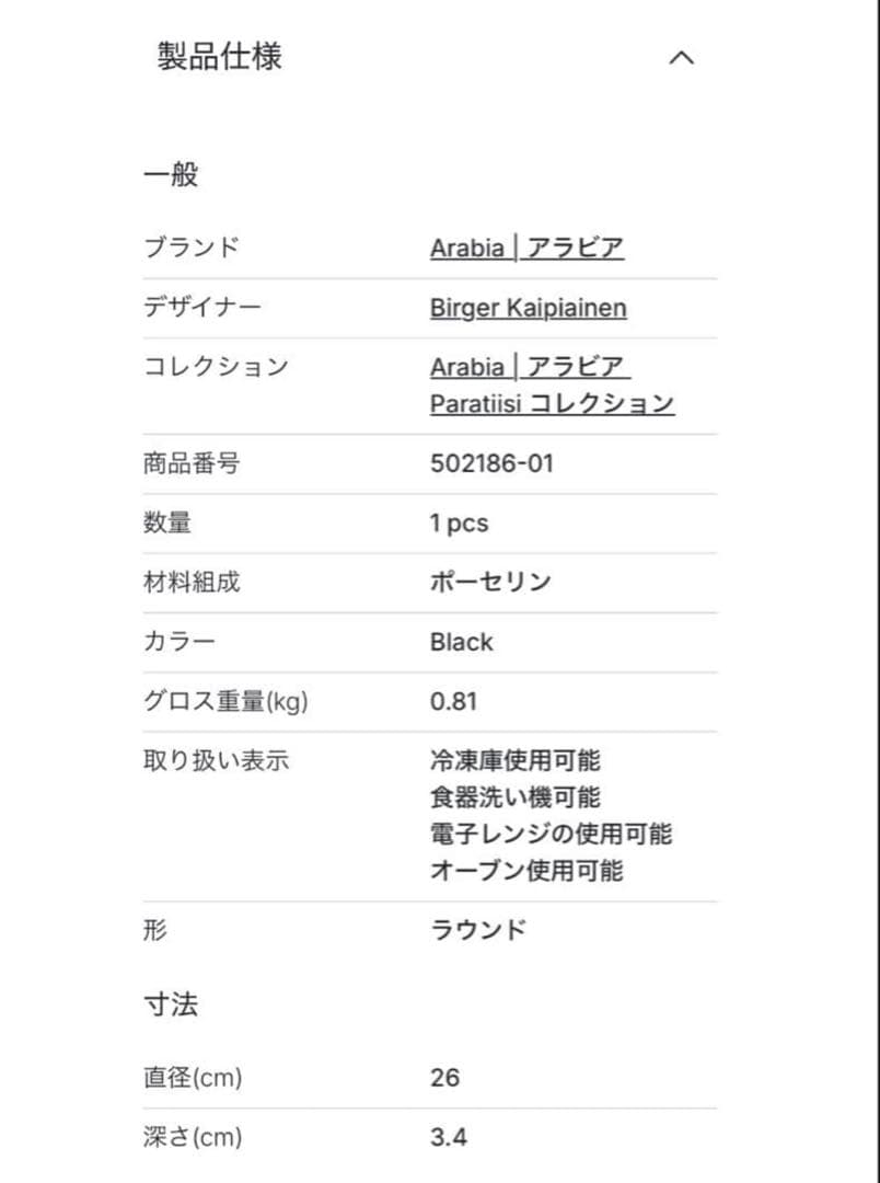 Arabia アラビア　ブラックパラティッシプレート 26cm 2枚セット