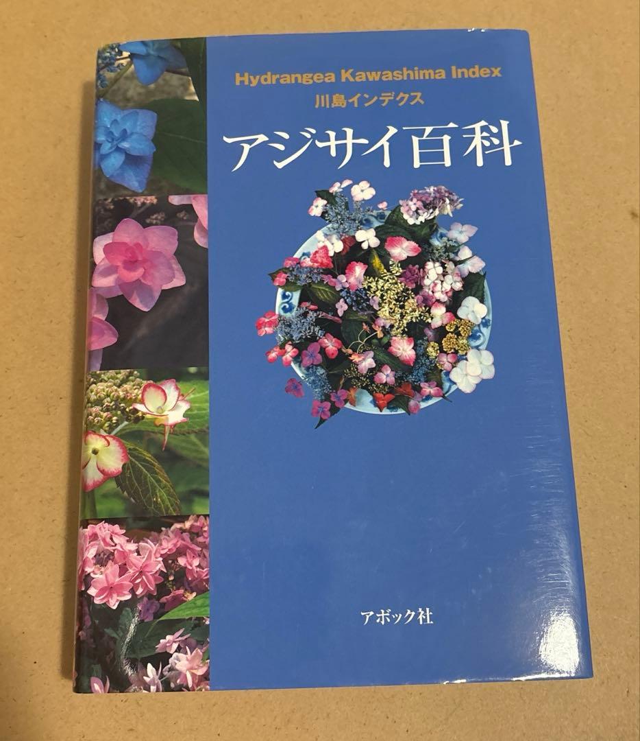 アジサイ百科 川島インデクス Hydrangea Kawashima Index