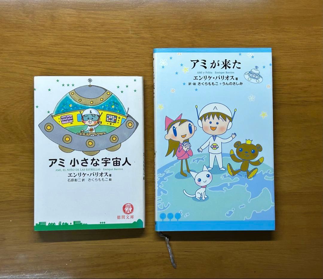 アミ 小さな宇宙人　アミが来た　徳間文庫　エンリケ・バリオス