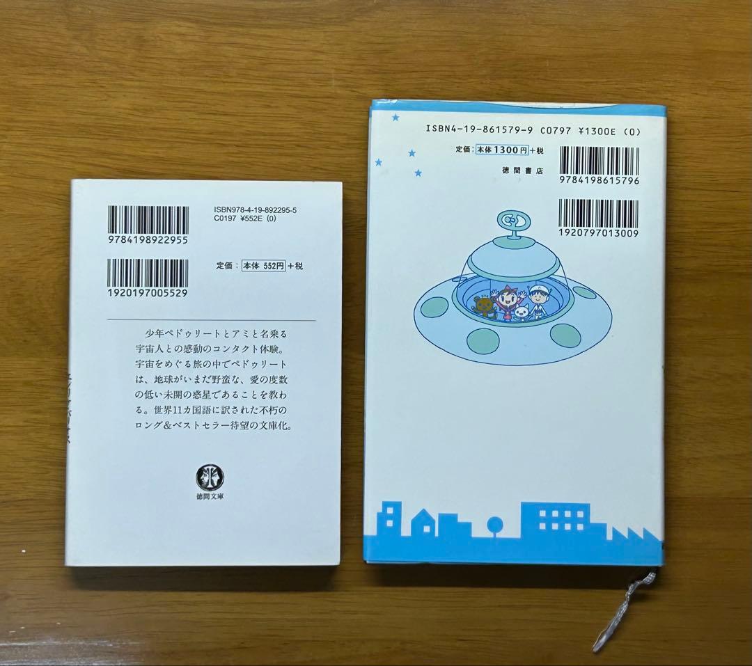 アミ 小さな宇宙人　アミが来た　徳間文庫　エンリケ・バリオス