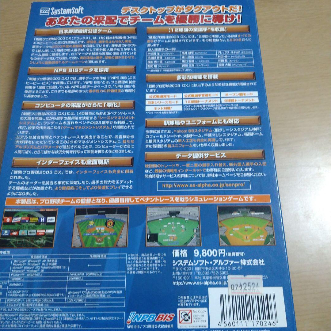 戦略プロ野球2003DX　Windows98/Me/2000/XP　CDソフト