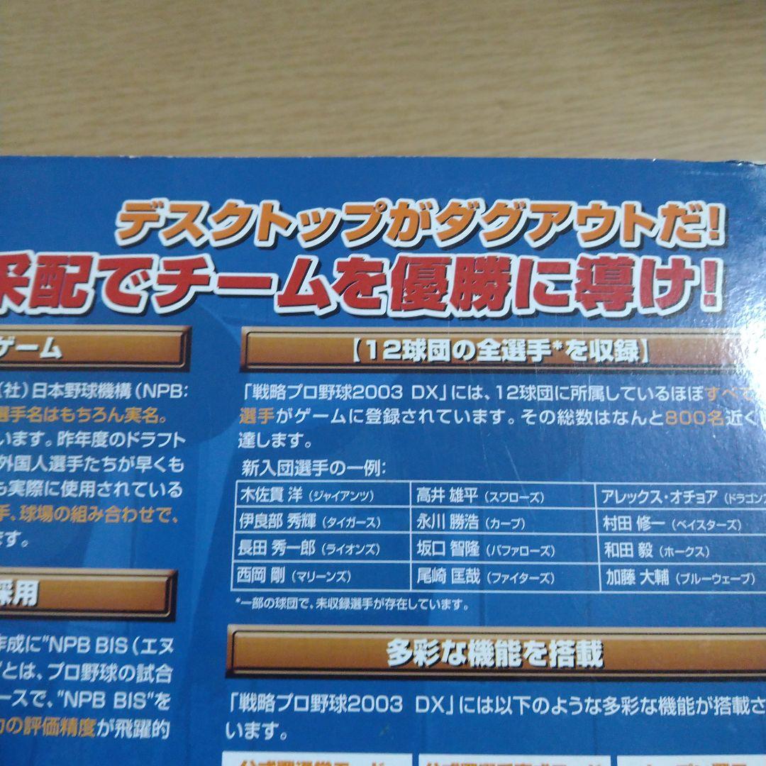 戦略プロ野球2003DX　Windows98/Me/2000/XP　CDソフト