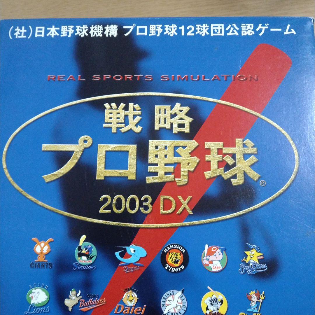 戦略プロ野球2003DX　Windows98/Me/2000/XP　CDソフト