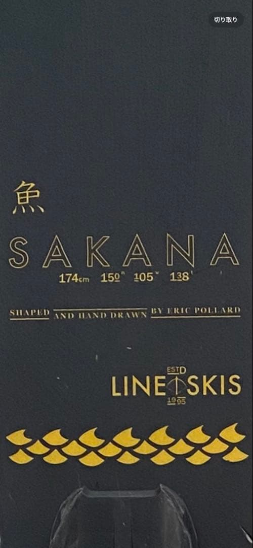 LINE SAKANA スキー板 ビンディング付き