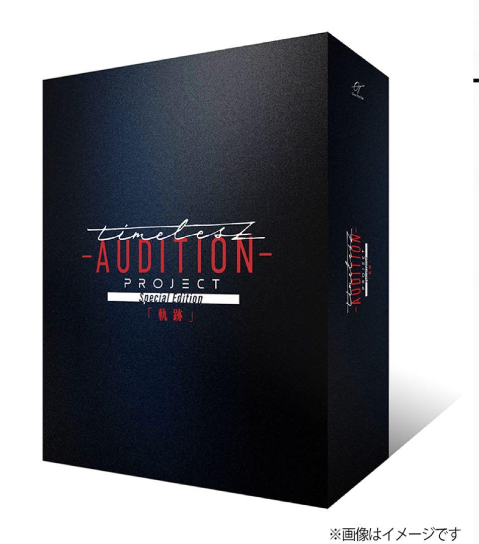 timelesz project-AUDITION- 初回限定版　パーカー付