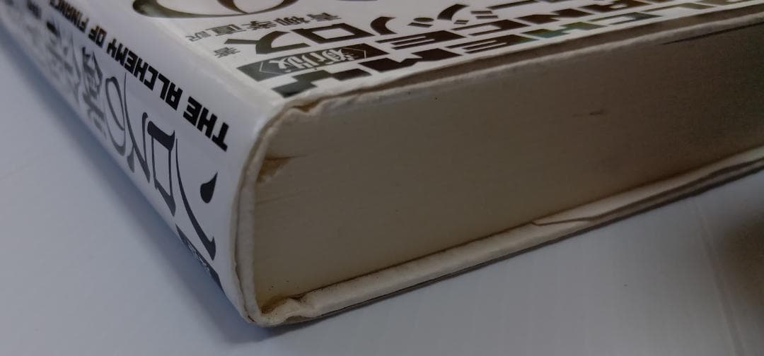 ソロスの錬金術