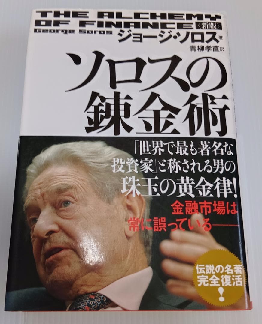 ソロスの錬金術