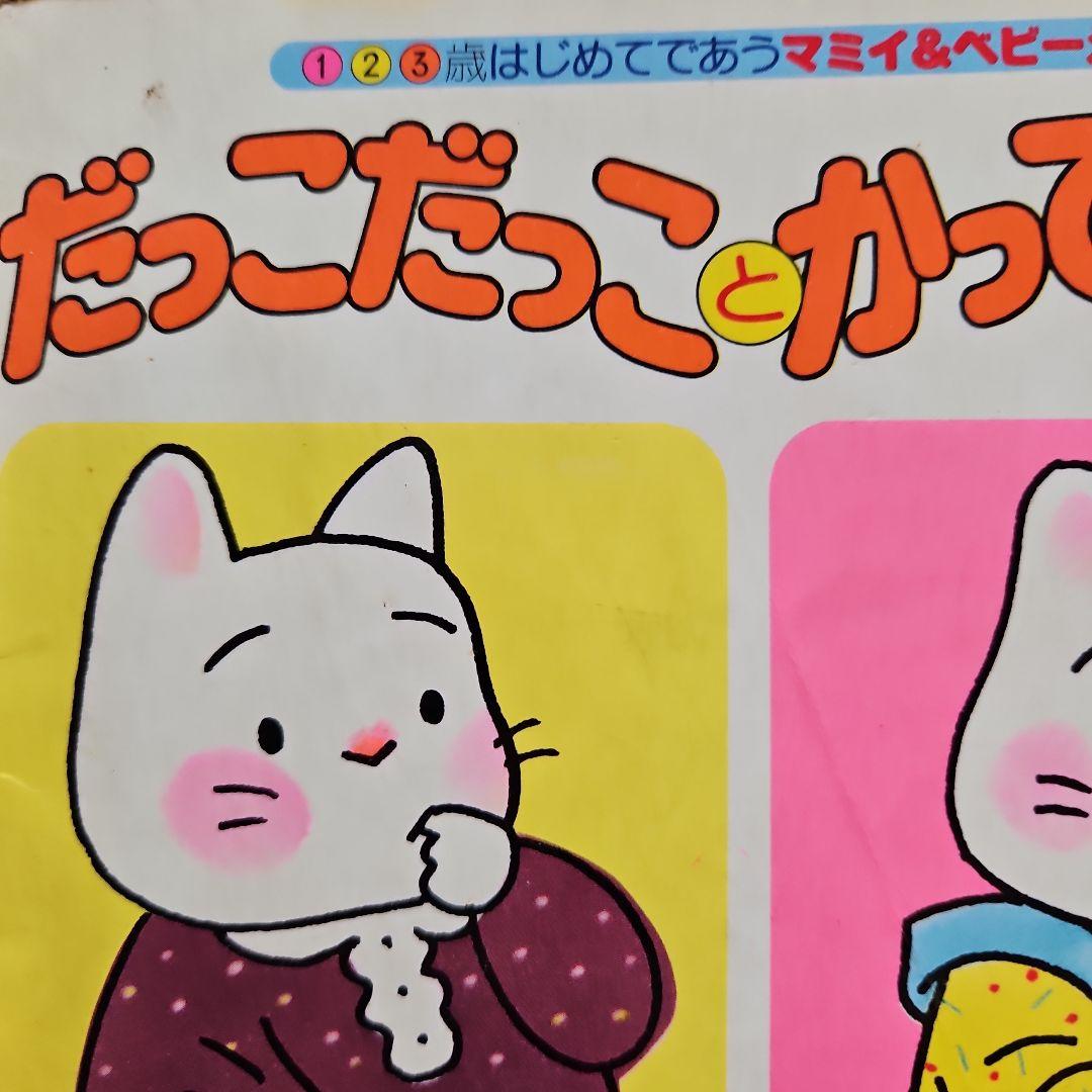 希少絵本　だっこだっことかってかって　黒井健