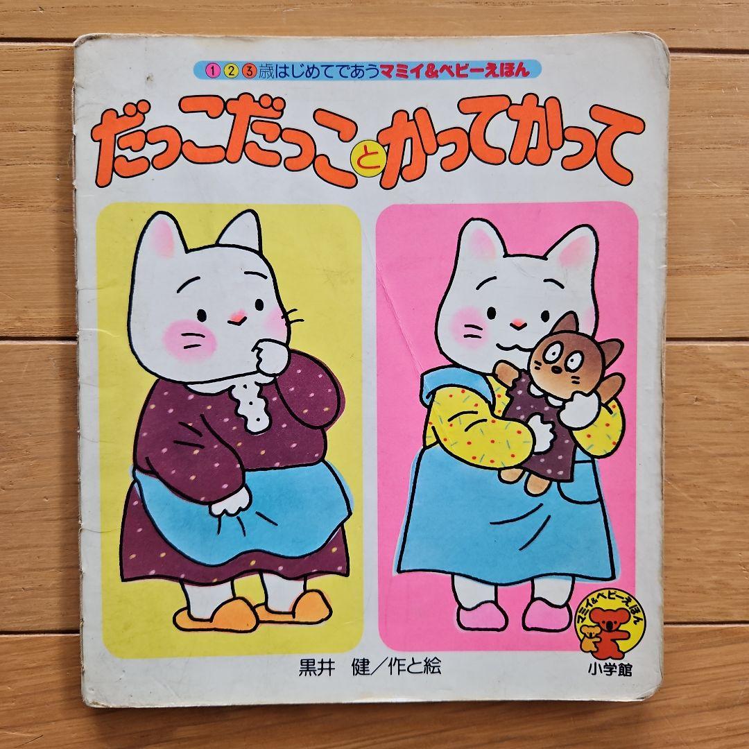 希少絵本　だっこだっことかってかって　黒井健