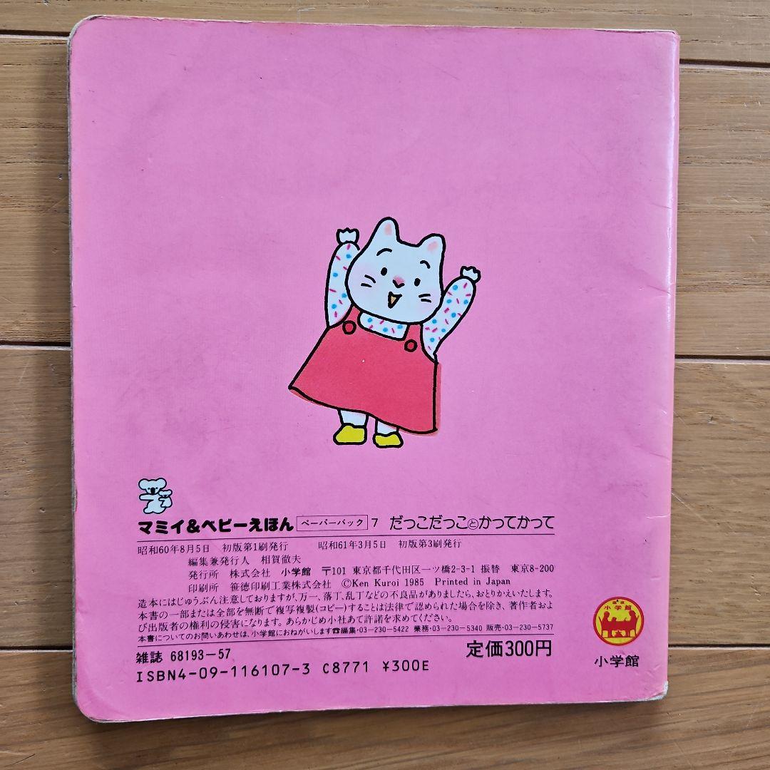 希少絵本　だっこだっことかってかって　黒井健