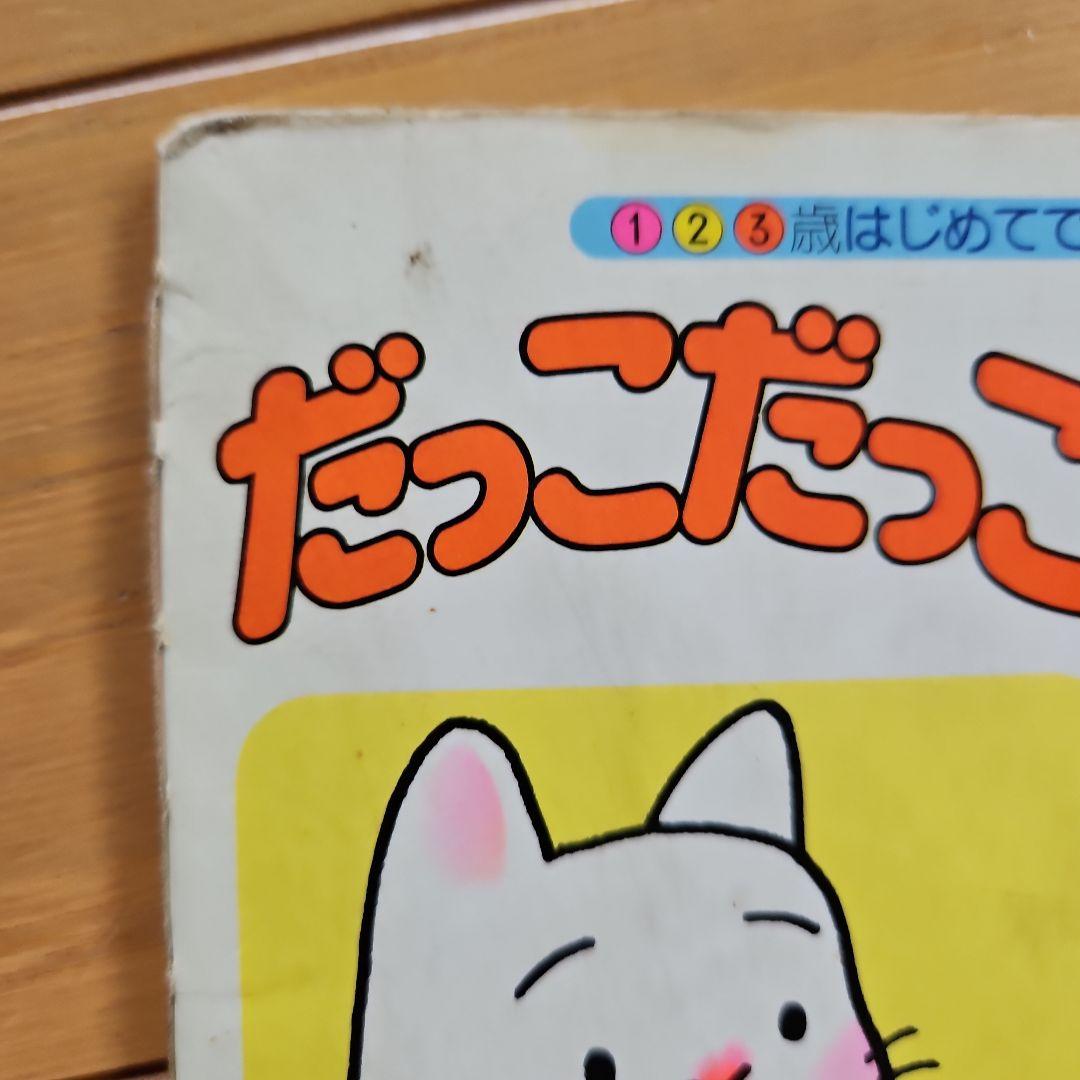 希少絵本　だっこだっことかってかって　黒井健