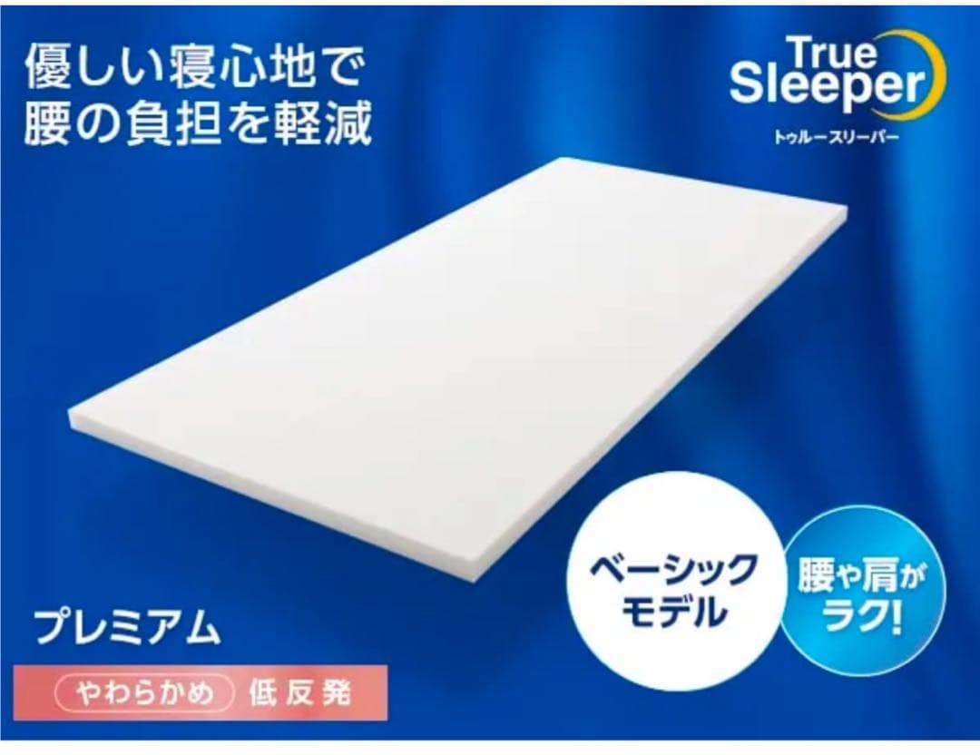 トゥルースリーパープレミアリッチ pr2 低反発マットレス