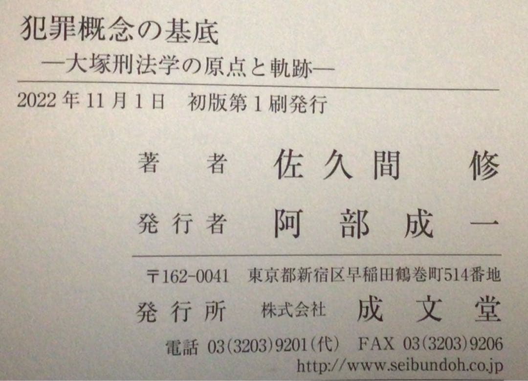 犯罪概念の基底　―大塚刑法学の原点と軌跡―