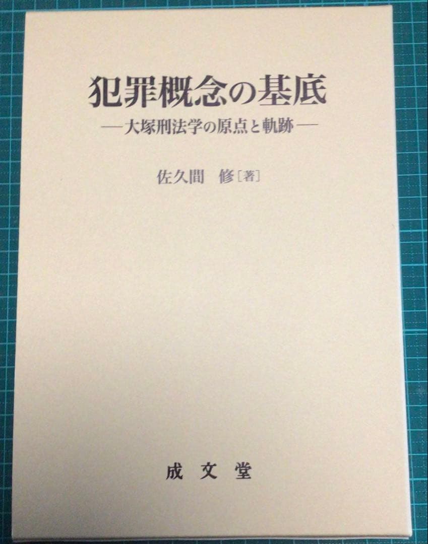 犯罪概念の基底　―大塚刑法学の原点と軌跡―