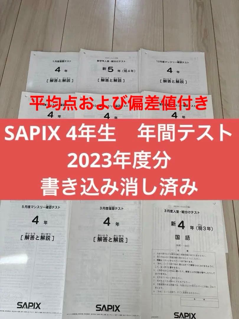2023年度　SAPIX 4年生　年間テストセット 書き込み消し済み