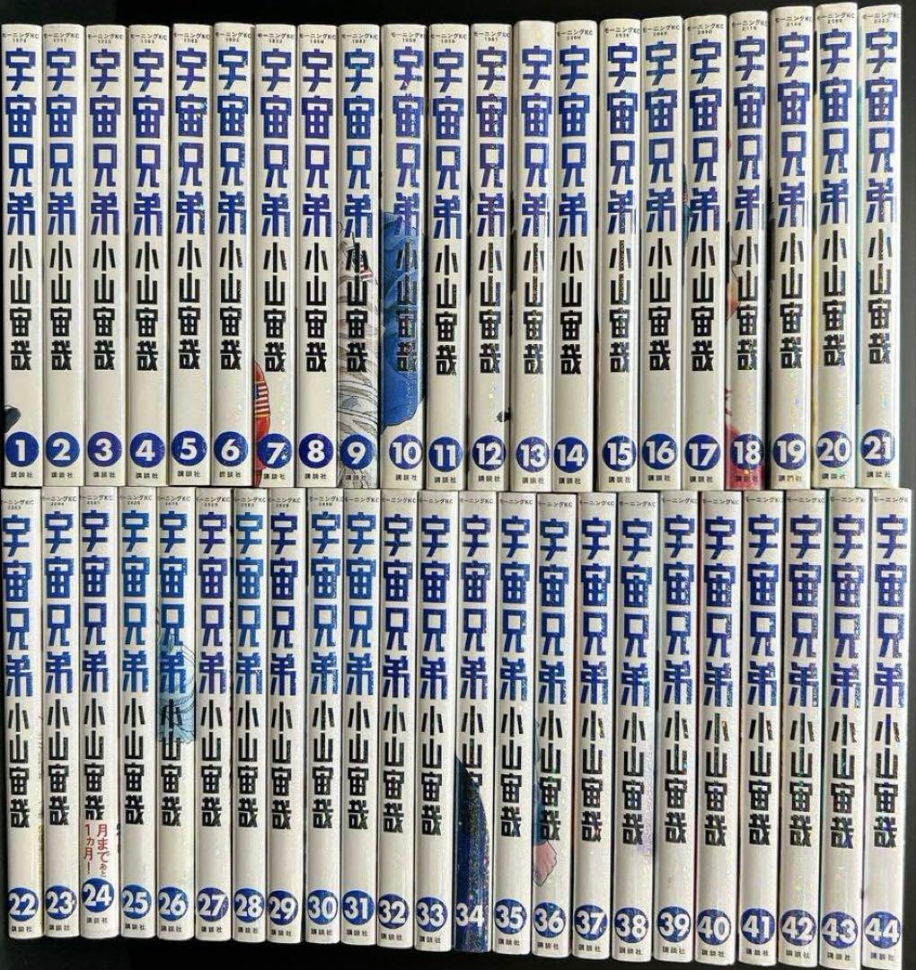 宇宙兄弟 1-44巻セット 小山宙哉
